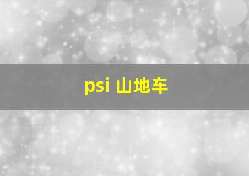 psi 山地车